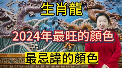 龍適合顏色|【屬龍適合的顏色】屬龍旺運秘訣大公開！2024年吉祥顏色穿搭。